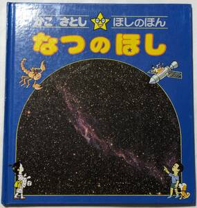 かこさとし ほしのほん「なつのほし」偕成社