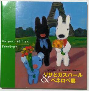 リサとガスパール＆ペネロペ展　「リサとガスパール」日本語版刊行10周年記念　絵本/2010年発行