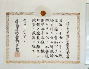 旧日本軍 賞状 感謝状 古文書 明治時代　（19）サイズ44.7cm×34cm