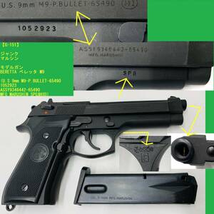 【G-151】 ジャンク マルシン モデルガン BERETTA ベレッタ (U.S 9mm M9-P.BULLET-65490 10529236 ASSY346442-65490 MFG MARUSHIN SPG刻印)