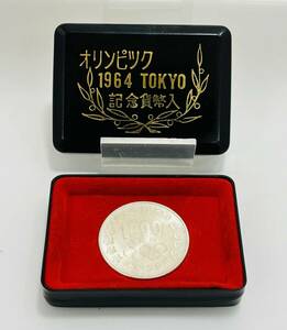AH0851 1964年 東京オリンピック記念硬貨 ケース入り 1,000円銀貨 千円 1000円 昭和39年 五輪 1964 TOKYO JAPAN 記念コイン 銀貨 貨幣