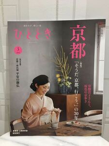 送料185円～　ひととき　2024年３月号 京都 「そうだ　京都、行こう。」の30年 常盤貴子 京都・南山城　平安の御仏 JR車内誌新幹線