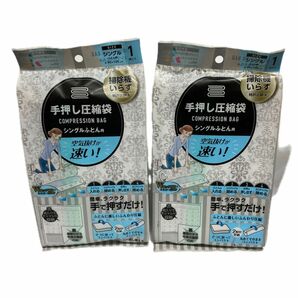 新品 アール 掃除機 空気抜けが速い 羽毛 ふとんOK手押し圧縮袋 シングル ふとん用 幅90×奥行100cm 1枚入り 2セット