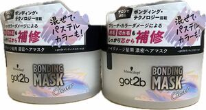 新品 2個 ヘンケルジャパン got2b ゴットゥービー ボンディングマスク クリア 200g ブリーチカラー髪用トリートメント