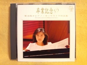 卒業記念 菊池桃子 ピアノ・オーケストラ作品集 80049-30 きくちももこ