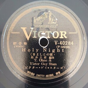 【蓄音機用SP盤レコード】輕音樂/Auld Lang Syne(螢の光)/Holy Night(きよしこの夜)/Victor Gay Stars-ビクター・ゲイ・スターズ/美盤の画像5