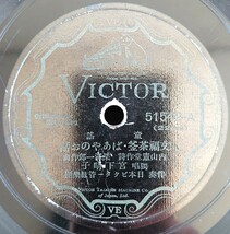 【蓄音機用SP盤レコード/ヒビ有】VICTOR 童謠/文福茶釜・ばあやのお話/霰/獨唱 宮下晴子/SPレコード_画像1