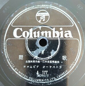 【蓄音機用SP盤レコード/ヒビ有】Columbia 輕音樂/麗人の歌/悲しき竹笛 コロムビアオーケストラ/SPレコード