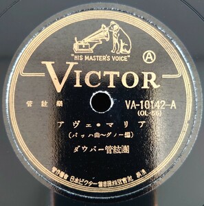 【蓄音機用SP盤レコード】VICTOR 管絃樂/アヴェ・マリア(バッハ曲~グノー編)/アヴェ・マリア(シューベルト)/ダウバー管絃團/SPレコード美盤