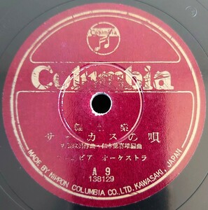 【蓄音機用SP盤レコード/薄ヒビ有】Columbia 輕音樂/サーカスの唄/影を慕ひて/コロムビア オーケストラ/SPレコード