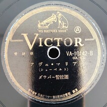 【蓄音機用SP盤レコード】VICTOR 管絃樂/アヴェ・マリア(バッハ曲~グノー編)/アヴェ・マリア(シューベルト)/ダウバー管絃團/SPレコード美盤_画像5