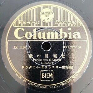 【蓄音機用SP盤レコード】Columbia/愛の言葉を/フラスキータのセレナード/ヴラヂミル・セリンスキー絃樂團/SPレコード 美盤