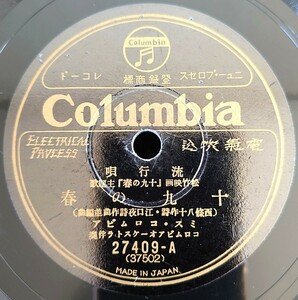 【蓄音機用SP盤レコード/ヒビ有】Columbia 松竹映画「十九の春」主題歌/流行歌 十九の春 ミス・コロムビア/流行唄 戀しき夢 松平晃