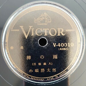 【蓄音機用SP盤レコード】VICTOR 俗曲/柳の雨(三味線入) 小唄勝太郎/香に迷ふ(三味線入) 市丸/SPレコード 美盤