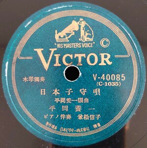 【蓄音機用SP盤レコード】VICTOR 木琴獨奏/日本子守唄/証城寺の狸囃子/平岡養一 ピアノ伴奏・兼松信子/SPレコード 美盤