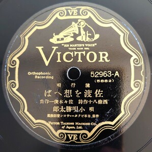 【蓄音機用SP盤レコード】VICTOR 流行歌/佐渡を想へば/娘ごころ/唄・小唄勝太郎 ギター・佐々木俊一 ヴアイオリン・上杉定/SPレコード