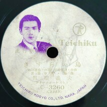 【蓄音機用SP盤レコード】TEICHIKU/狭霧の月/さすらい鳥/田端義夫/SPレコード_画像5