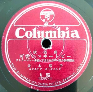 【蓄音機用SP盤レコード】Columbia 歌謠曲/可愛いスヰートピー 並木路子/二人でゐれば 並木路子・津村謙/SPレコード