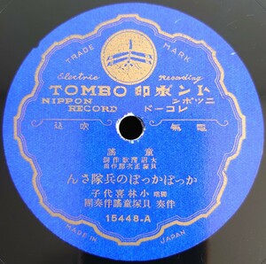 【蓄音機用SP盤レコード】TOMBO印 童謠/かっぽかっぽの兵隊さん 獨唱 小林喜代子/影ふみごつこ 獨唱 松浦和子/伴奏 貝塚童謠伴奏團