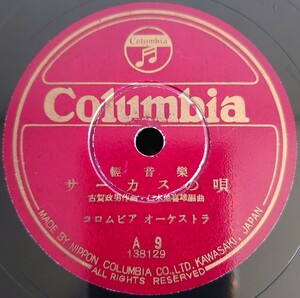 【蓄音機用SP盤レコード/薄ヒビ有】Columbia 輕音樂/サーカスの唄/影を慕ひて/コロムビア オーケストラ/SPレコード