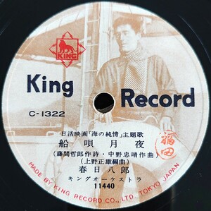 【蓄音機用SP盤レコード薄ヒビ欠有】KING RECORD 日活映画「海の純情」主題歌/船唄月夜/海の純情/春日八郎/SPレコード