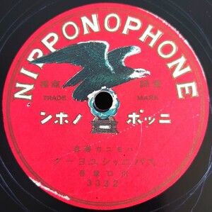 【蓄音機用SP盤レコード】NIPPONOPHONE ハモニカ獨奏/スパニッシユニーク/カルメン/川口章吾/SPレコード