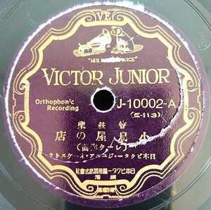 【蓄音機用SP盤レコード】VICTOR JUNIOR 管絃樂/小鳥屋の店/デザート・キヤラバン/日本ビクター・ジユニア・オーケストラ/SPレコード