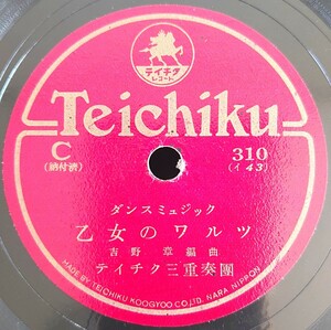 【蓄音機用SP盤レコード】TEICHIKU ダンスミュジック/乙女のワルツ/夜のセレナーデ/吉野章編曲/テイチク三重奏團/SPレコード