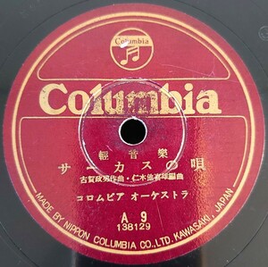 【蓄音機用SP盤レコード】Columbia 輕音樂/サーカスの唄/影を慕ひて/コロムビア オーケストラ/SPレコード