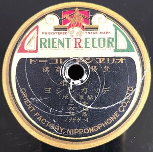 【SP盤レコード】ORIENT RECORD/小唄 デツカンシヨ(祇園新地)/やっちよろまかせ 秀三・梅松・若駒菅原都々子SPレコード 