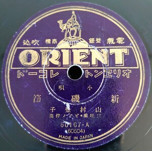 【蓄音機用SP盤レコード】ORIENT 小唄/新鴨緑江節/新磯節 /山村豊子/三味線・ピアノ伴奏/SPレコード