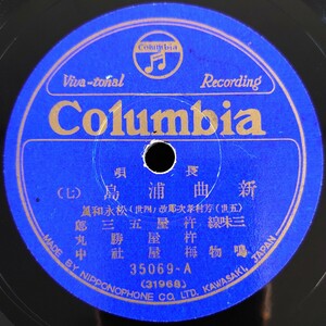 【蓄音機用SP盤レコード】Columbia 長唄/新曲浦島(上・下)/(五世)芳村孝次郎改(四世)松永和風/SPレコード