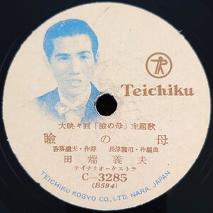 【蓄音機用SP盤レコード】TEICHIKU 大映々画「瞼の母」主題歌/同題 田端義夫/母すがた 菅原都々子/SPレコード