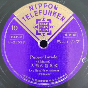 【蓄音機用SP盤レコード/薄ヒビ有】Puppenkarade-人形の觀兵式/Andalouse-西班牙の乙女/Leo Eysoldt n.seinem Orchestra/SPレコード観兵式