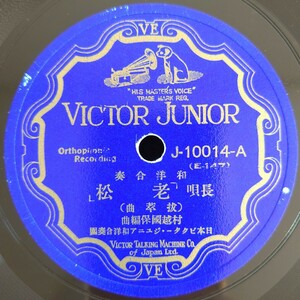 【蓄音機用SP盤レコード】VICTOR JUNIOR/長唄「老松」(抜萃曲)/筝曲「六段の調」(抜萃曲)/村越國保編曲/日本ビクター・ジュニア和洋合奏團