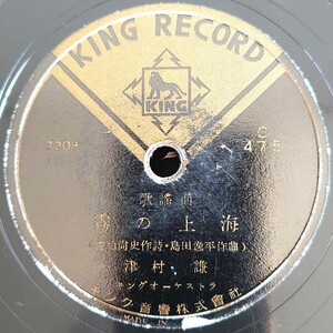 【蓄音機用SP盤レコード】KING RECOR D歌謠曲/霧の上海 津村謙/バラよ何故赤い 松島詩子/SPレコード 歌謡曲