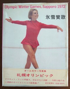 昭和47年初版/朝日新聞社/氷雪賛歌 ジャネット・リン/札幌オリンピック オールカラー写真集　