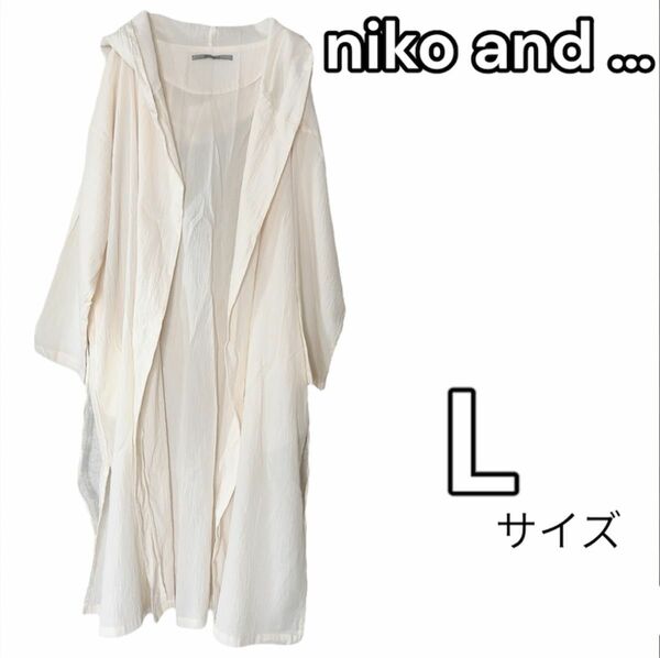 【美品】niko and… フード付きロングカーディガン 羽織り アイボリー