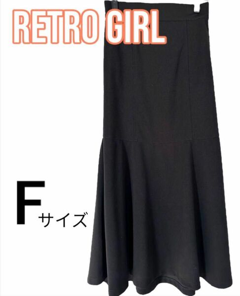 【美品】RETRO GIRL マーメイドスカート ジャージー素材 ブラック レトロガール