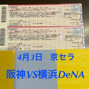 4月３日（水）阪神タイガース VS 横浜DeNAベイスターズ特別指定席下段3塁側2席連番　京セラドーム