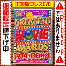 【洋楽DVD】永久保存版Greatest Movie Awards★正規版DVD_画像1