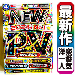 【洋楽DVD】4月最新作 迷ったらこれ!! 最新PVベスト New 2024 No.1 PV Awards 正規版DVD / Miley Cyrus / Dua Lipa / Drake / K-POP 