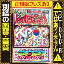 【洋楽DVD】Mega K-Pop Master 2021★正規プレスDVD★_画像1