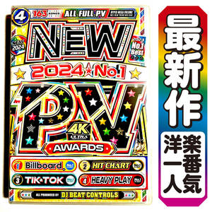 【洋楽DVD】4月最新作 迷ったらこれ!! 最新PVベスト New 2024 No.1 PV Awards 正規版DVD / Miley Cyrus / Dua Lipa / Drake / K-POP 