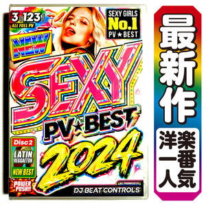 【洋楽DVD】4月発売 2024年　超最新セクシーPVベスト SEXY PV BEST 2024 正規プレス版　DVD 