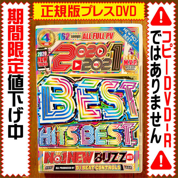 【洋楽DVD】超特価2020〜2021 Best Hits★正規版DVD