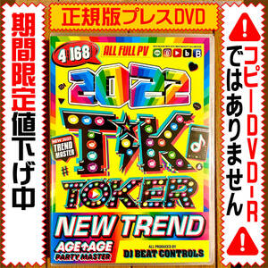 【洋楽DVD】★超絶驚安★2022 TikToker New★正規版DVD