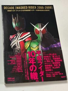 仮面ライダーディケイド＆平成仮面ライダー10周年記念公式読本　送料無料