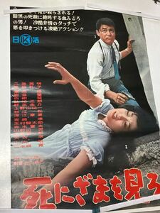 日活 死にざまを見ろ 二谷英明 笹森礼子 　B2ポスター送料無料　ジャンク品