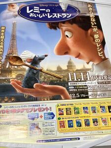 レミーのおいしいレストラン　ウォルト・ディズニー、ピクサー作品　DVD販促B2ポスター　送料無料　ジャンク品